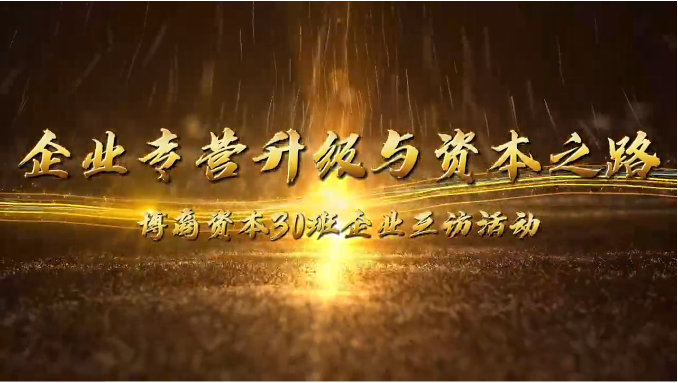 企業(yè)互訪|攜手前行，共探企業(yè)轉(zhuǎn)型升級(jí)與資本之路